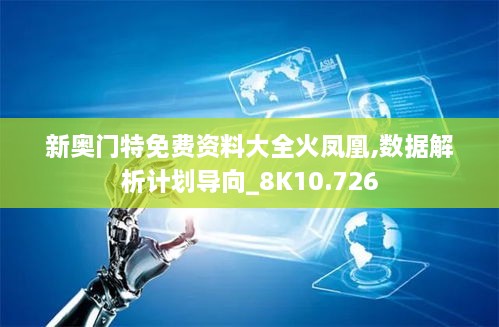 新奥门特免费资料大全火凤凰,数据解析计划导向_8K10.726