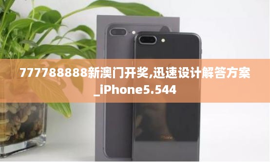 777788888新澳门开奖,迅速设计解答方案_iPhone5.544