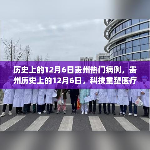 贵州历史上的12月6日，科技重塑医疗传奇，新型医疗设备引领健康新时代