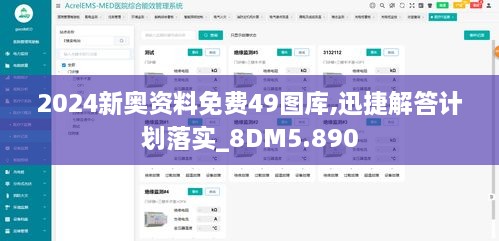 2024新奥资料免费49图库,迅捷解答计划落实_8DM5.890