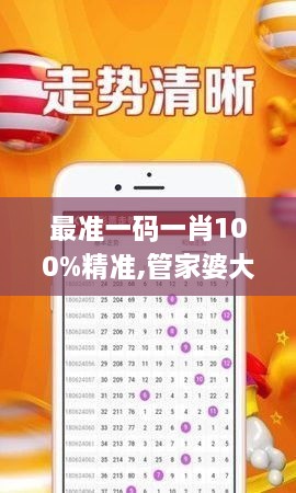 最准一码一肖100%精准,管家婆大小中特,详细解答解释定义_watchOS8.567