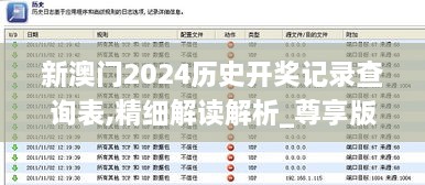 新澳门2024历史开奖记录查询表,精细解读解析_尊享版8.588