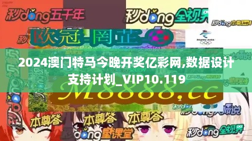 2024澳门特马今晚开奖亿彩网,数据设计支持计划_VIP10.119