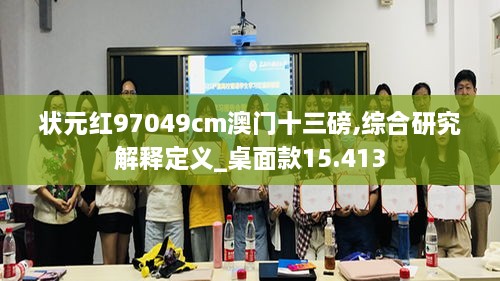 状元红97049cm澳门十三磅,综合研究解释定义_桌面款15.413