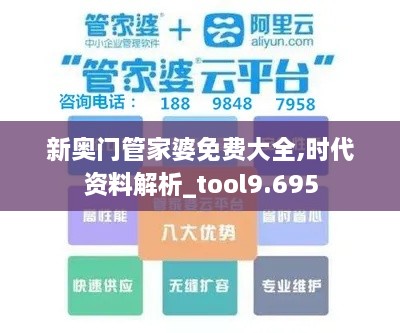 新奥门管家婆免费大全,时代资料解析_tool9.695