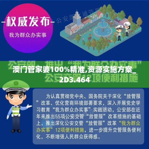 澳门管家婆100%精准,资源实施方案_2D3.464