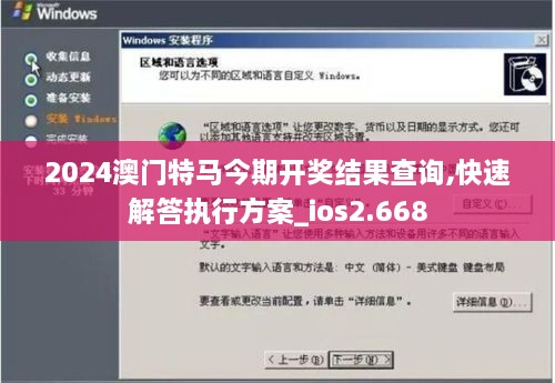 2024澳门特马今期开奖结果查询,快速解答执行方案_ios2.668