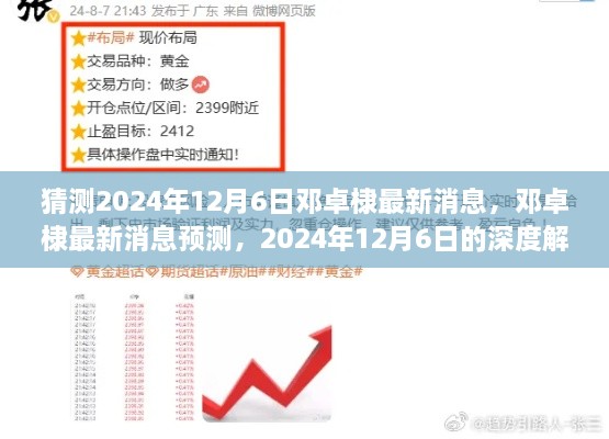 邓卓棣最新消息预测与深度解读，2024年12月6日的展望与评测