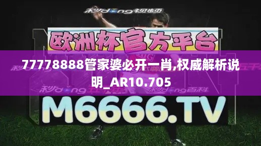 77778888管家婆必开一肖,权威解析说明_AR10.705