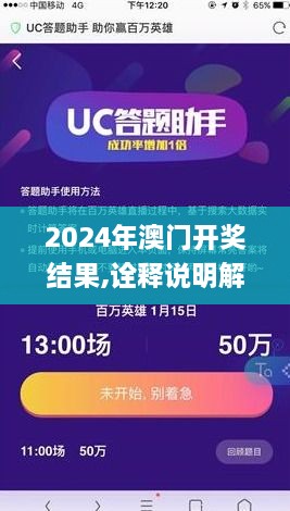 2024年澳门开奖结果,诠释说明解析_app5.206