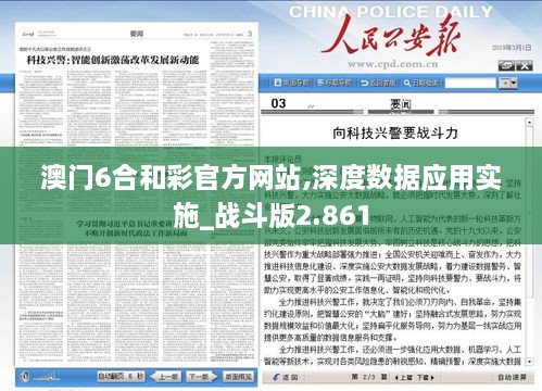 澳门6合和彩官方网站,深度数据应用实施_战斗版2.861