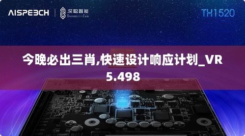 今晚必出三肖,快速设计响应计划_VR5.498