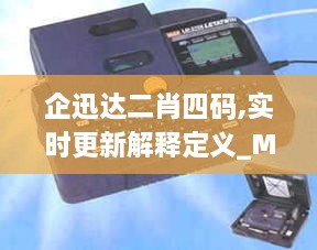 企迅达二肖四码,实时更新解释定义_Max3.427