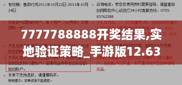 7777788888开奖结果,实地验证策略_手游版12.637