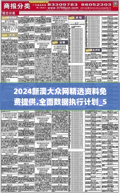 2024新澳大众网精选资料免费提供,全面数据执行计划_S7.577