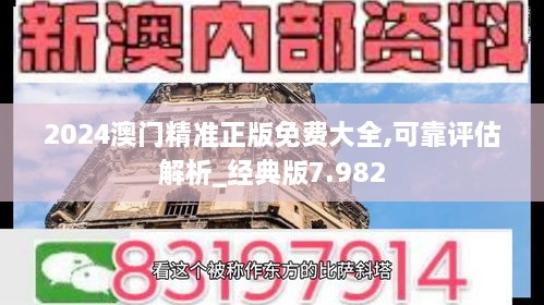 2024澳门精准正版免费大全,可靠评估解析_经典版7.982