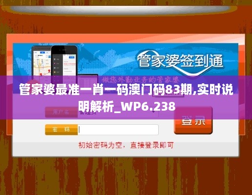 管家婆最准一肖一码澳门码83期,实时说明解析_WP6.238