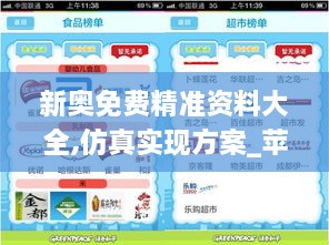 新奥免费精准资料大全,仿真实现方案_苹果版7.960