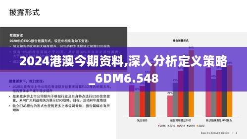 2024港澳今期资料,深入分析定义策略_6DM6.548