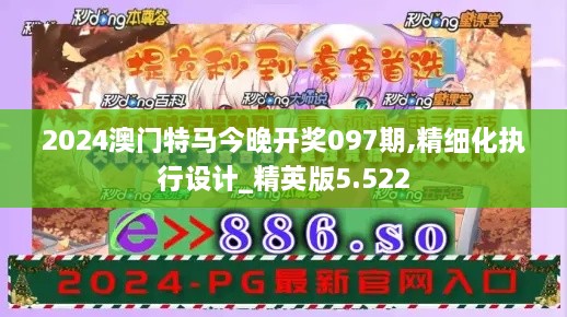 2024澳门特马今晚开奖097期,精细化执行设计_精英版5.522