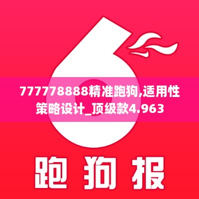 777778888精准跑狗,适用性策略设计_顶级款4.963