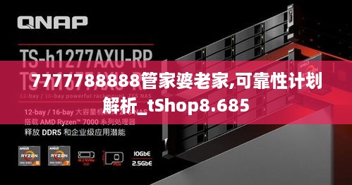 7777788888管家婆老家,可靠性计划解析_tShop8.685