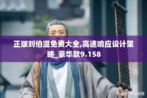 正版刘伯温免费大全,高速响应设计策略_豪华款9.158