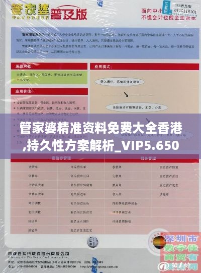 管家婆精准资料免费大全香港,持久性方案解析_VIP5.650