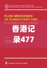 香港记录4777777的开奖结果,持久性方案设计_Surface7.555