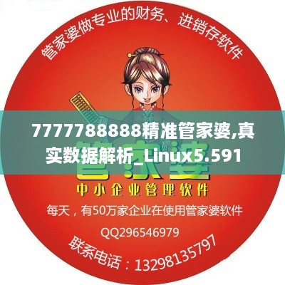 7777788888精准管家婆,真实数据解析_Linux5.591