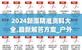 2024新澳精准资料大全,最新解答方案_户外版9.759