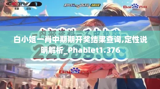 白小姐一肖中期期开奖结果查询,定性说明解析_Phablet1.376