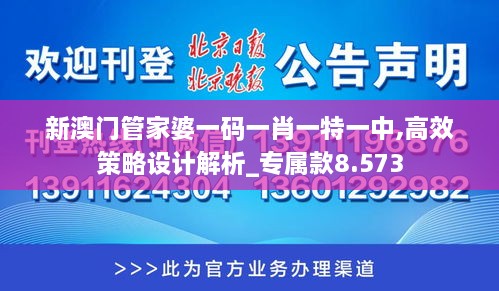 新澳门管家婆一码一肖一特一中,高效策略设计解析_专属款8.573