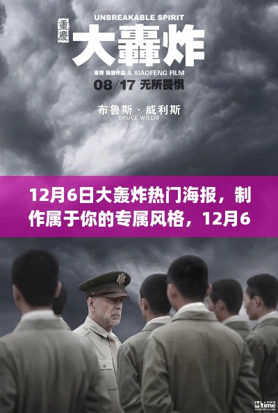 12月6日大轰炸热门海报制作指南，打造专属风格的全攻略