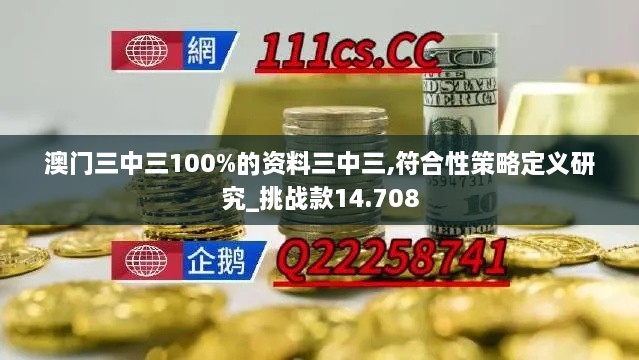 澳门三中三100%的资料三中三,符合性策略定义研究_挑战款14.708