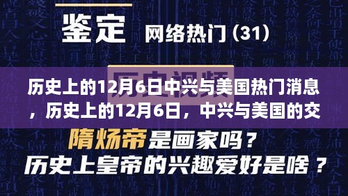 历史上的12月6日，中兴与美国的交汇点与热门消息回顾