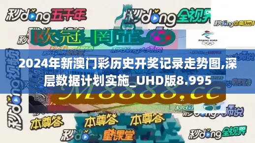 2024年新澳门彩历史开奖记录走势图,深层数据计划实施_UHD版8.995