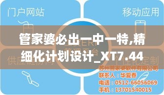 管家婆必出一中一特,精细化计划设计_XT7.441