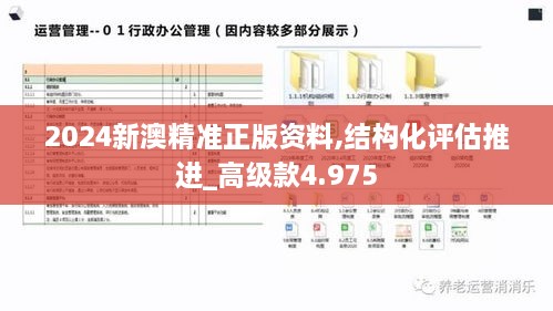 2024新澳精准正版资料,结构化评估推进_高级款4.975