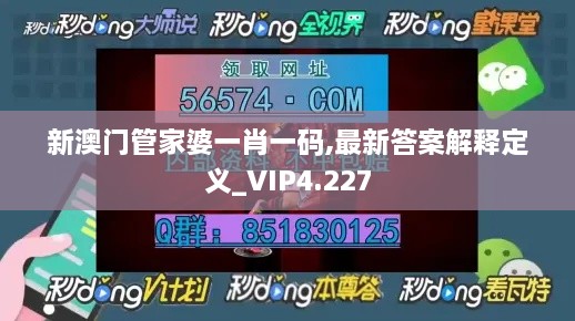 新澳门管家婆一肖一码,最新答案解释定义_VIP4.227