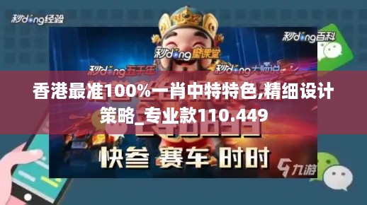 香港最准100%一肖中特特色,精细设计策略_专业款110.449