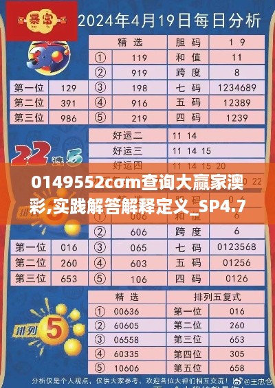 0149552cσm查询大赢家澳彩,实践解答解释定义_SP4.723