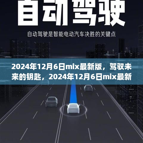 驾驭未来的钥匙，2024年最新版mix与学习变化带来的自信与成就感