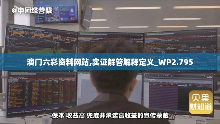 澳门六彩资料网站,实证解答解释定义_WP2.795