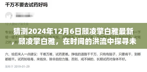 顾凌擎白雅，时间洪流中的未来影响力展望（最新猜测2024年12月6日）