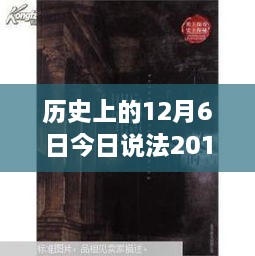 历史上的12月6日今日说法2018全集最新，探秘小巷深处的历史印记，特色小店与十二月的神秘故事