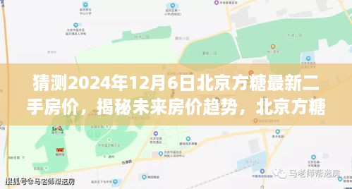 揭秘未来房价趋势，北京方糖二手房价预测系统重磅来袭，预测2024年房价走势！