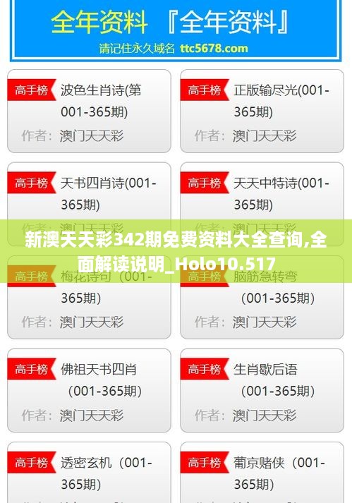 新澳天天彩342期免费资料大全查询,全面解读说明_Holo10.517