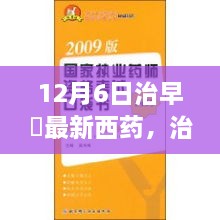 揭秘，12月6日最新治早迣西药的诞生与影响