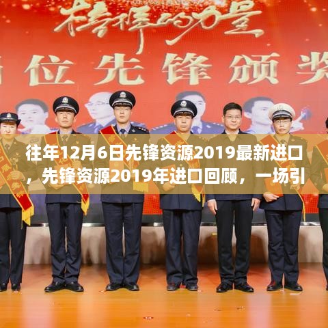 先锋资源盛宴，引领时代重塑特定领域格局的进口回顾 2019年回顾与展望